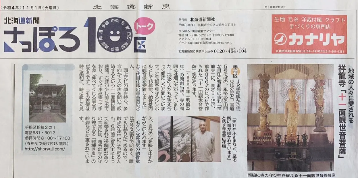 北海道新聞 祥龍寺
