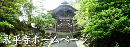 永平寺リンク画像